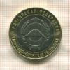 10 рублей. Карачаево-Черкесская республика 2022г