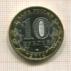 10 рублей. Пензенская область 1914г