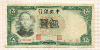 5 юаней. Китай 1938г