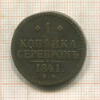 1 копейка 1841г