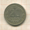 20 копеек. Шт.1.11А Федорин-54 20 у.е. 1943г