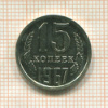 15 копеек (наборная) 1967г