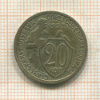 20 копеек 1932г