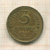 3 копейки 1931г