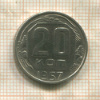 20 копеек 1957г