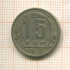 15 копеек 1952г