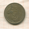 20 копеек 1932г