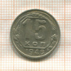 15 копеек 1946г