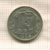 15 копеек 1956г