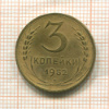 3 копейки 1952г