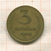 3 копейки 1946г