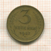 3 копейки 1957г