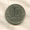 10 копеек 1955г