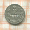 10 копеек 1903г