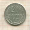 20 копеек 1924г