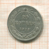 20 копеек 1923г