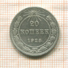 20 копеек 1923г