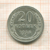 20 копеек 1925г