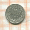 10 копеек 1923г