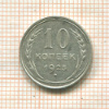 10 копеек 1925г