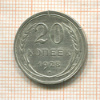 20 копеек 1928г