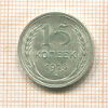 15 копеек 1928г