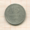 15 копеек 1925г