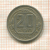 20 копеек 1936г