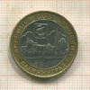 10 рублей. Калининград 2005г