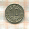 10 копеек (деформация) 1950г