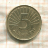5 денар. Македония 1993г