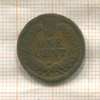 1 цент. США (деформация) 1905г