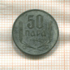 50 пар. Сербия 1942г