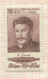 Марка 75 лет со дня рождения И.В.Сталина
