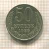 50 копеек 1986г