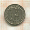 15 копеек 1952г