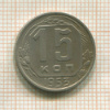 15 копеек 1953г