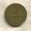 2 копейки 1946г