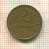 2 копейки 1932г