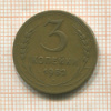 3 копейки 1952г