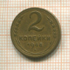 2 копейки 1948г