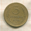 3 копейки 1928г