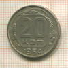 20 копеек 1954г