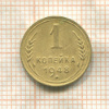 1 копейка 1948г