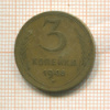 3 копейки 1948г