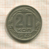 20 копеек 1948г