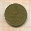 3 копейки 1957г