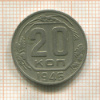 20 копеек 1946г