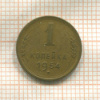 1 копейка 1954г