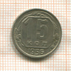 15 копеек 1956г